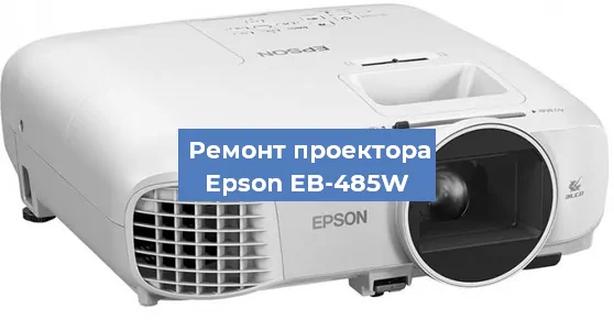 Замена светодиода на проекторе Epson EB-485W в Челябинске